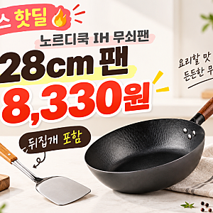 토스 핫딜 노르디쿡 IH 무쇠팬 28cm 8,330원, 뒤집개까지