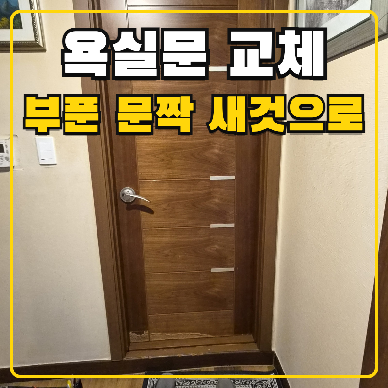 화장실 문 교체 비용 문짝 하부 썩음 새 문 시공