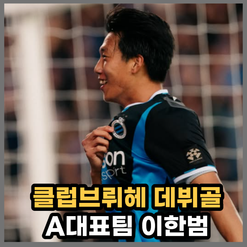 '포스트 김민재' 이한범, 벨기에 무대 데뷔골 폭발! 수비·공격 다 한 '8.5점'