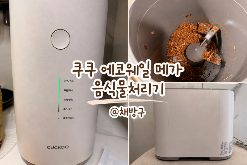 쿠쿠 음식물처리기 에코웨일 메가 3L 후기｜건조분쇄형 직접 써보니