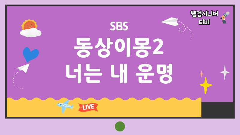 9월 22일 SBS [동상이몽2 너는 내 운명] 456회 최고령 은메달리스트 김상겸의 결혼 생활
