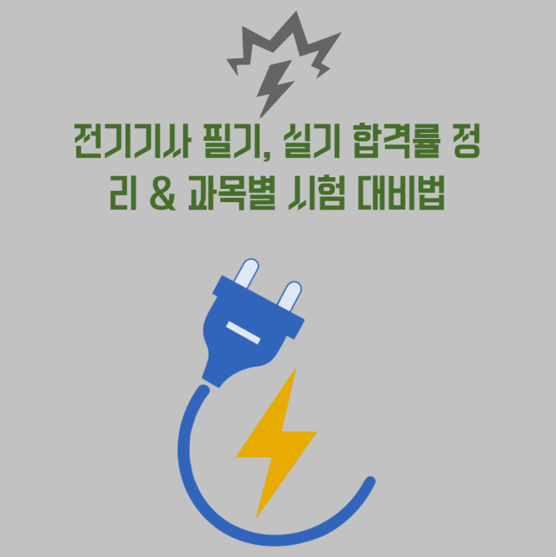 전기기사 필기, 실기 합격률 정리 & 과목별 시험 대비법