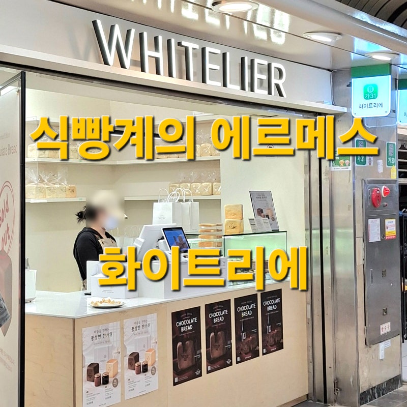 화이트리에 식빵 초코식빵 보관 가격 칼로리 성분 두께 비교 냉장 냉동 해동 방법