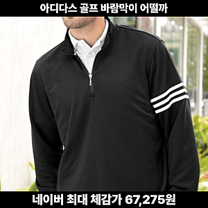 아디다스 골프바람막이 남성 반집업 바람막이 최저가 비교｜집업 자켓 사이즈·착용감 체크