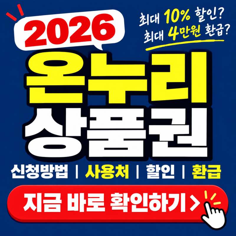 2026 온누리상품권 사용방법 총정리 (할인, 사용처, 환급)