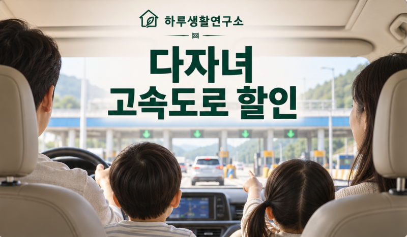 다자녀 고속도로 통행료 할인 신청방법｜2자녀·3자녀 하이패스 이용법