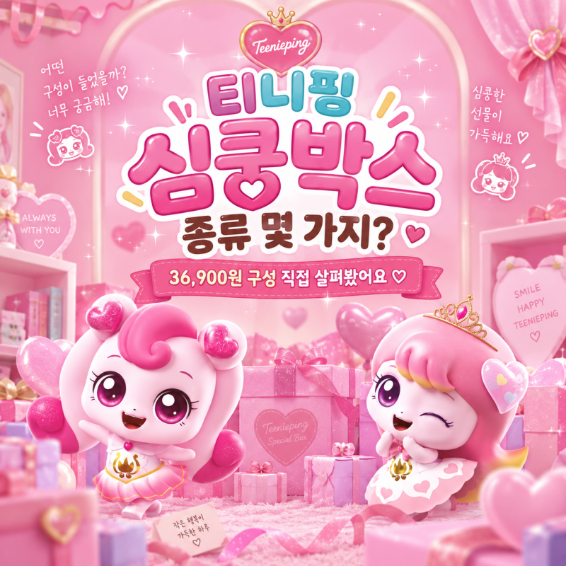 티니핑 심쿵박스 종류 몇 가지? 36,900원 구성 직접 살펴봤어요