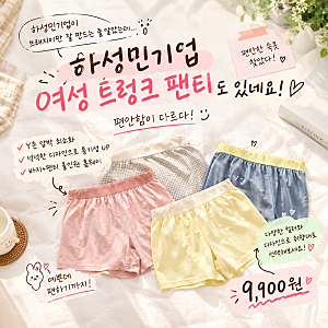 하성민기업이 브래지어만 잘 만드는 줄 알았는데… 여성 트렁크 팬티도 있네요