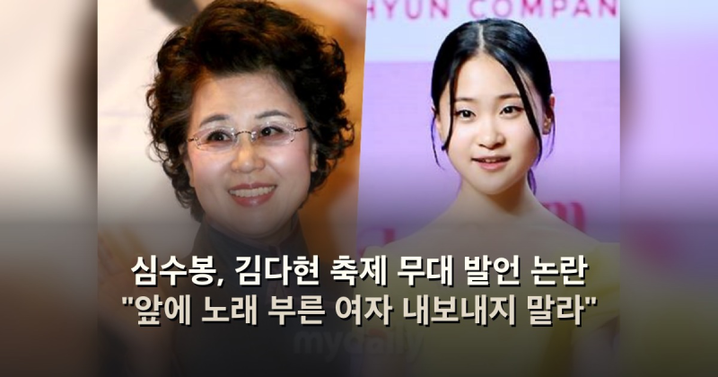 심수봉, 김다현 축제 무대 발언 논란 "앞에 노래 부른 여자 내보내지 말라"