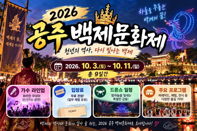 2026 공주 백제문화제 총정리｜가수 라인업·입장료·드론쇼 일정 한눈에