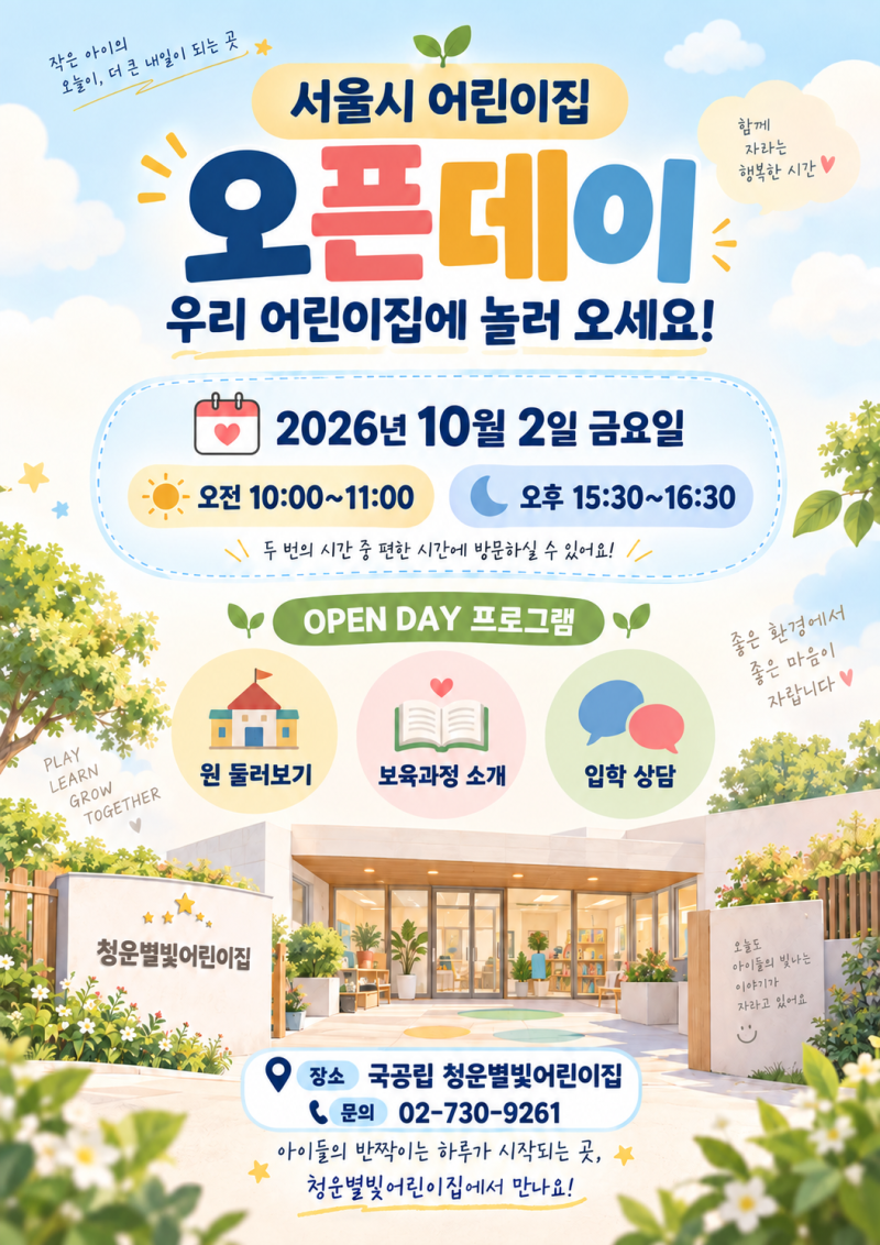 ‘서울시 어린이집 오픈데이’ 행사 안내