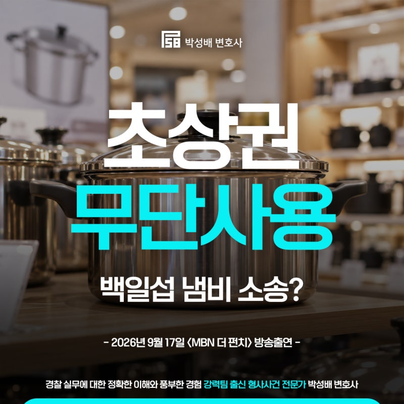 백일섭 냄비 초상권 무단사용? 초상권 성명권 퍼블리시티권 침해