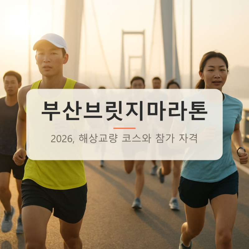 부산브릿지마라톤 2026, 해상교량 코스와 참가 자격