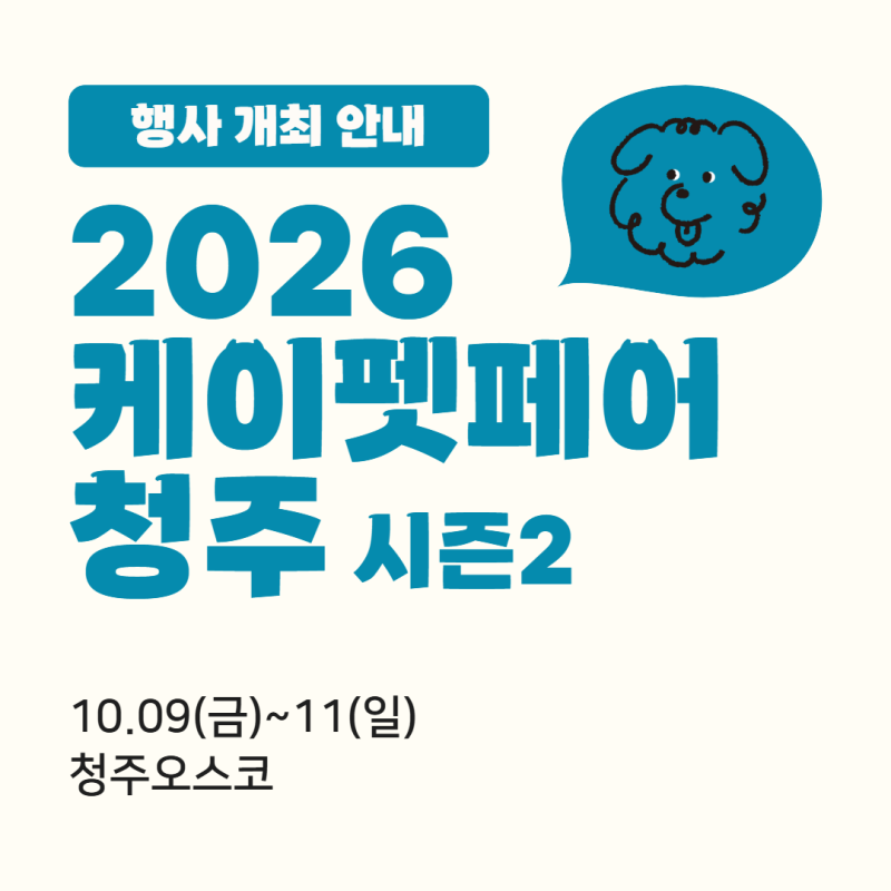 [2026 케이펫페어 청주 시즌2] 행사 일정·입장료·사전등록 총정리 | 청주오스코