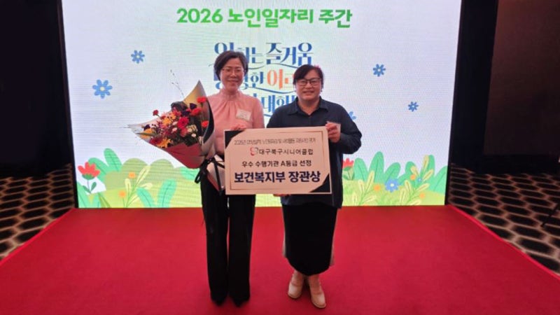 대구 북구시니어클럽 '2026 노인일자리 주간' 대회에서 보건복지부 장관상 수상(受賞)