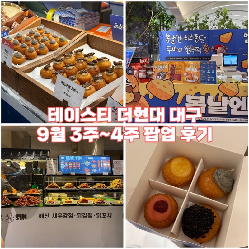 더현대 대구 팝업스토어｜테이스티 대구 5곳 총정리 + 쭈악쭈악 개성주악 후기