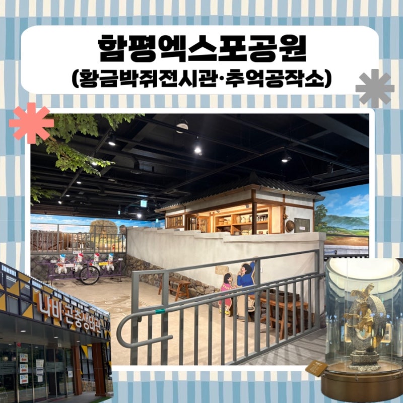 【咸平親子景點】咸平世博公園黃金蝙蝠展示館、回憶工坊、蝴蝶昆蟲生態館