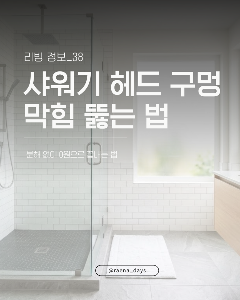 샤워기 물때 석회질 제거 방법, 분해 없이 0원으로 끝내는 법