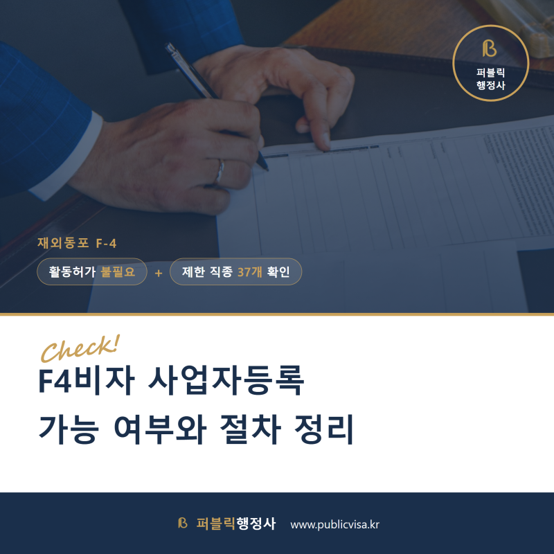 F4비자 사업자등록 가능 여부와 절차 정리