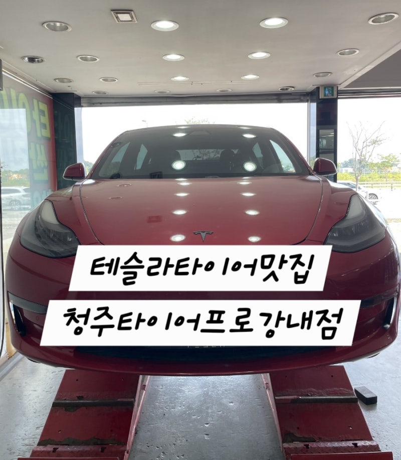 청주타이어 오송타이어 내돈내산 테슬라 타이어 교체후기 타이어프로강내점 솔직후기