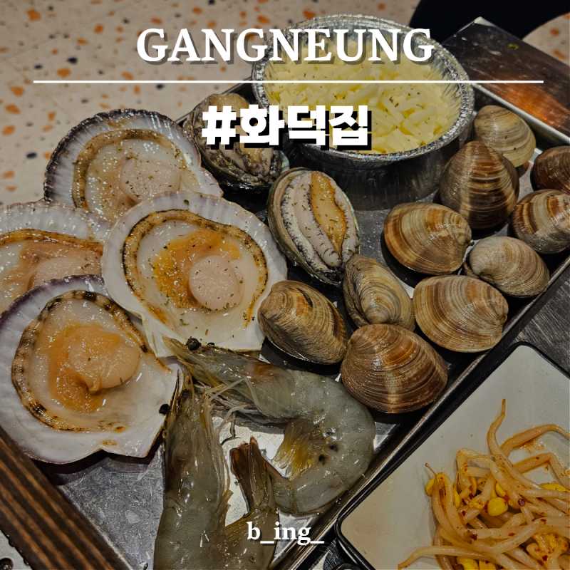 강릉 맛집 애견동반 가능한 화덕집 강릉본점 커플해물세트 초벌 고기 해물라면 후기