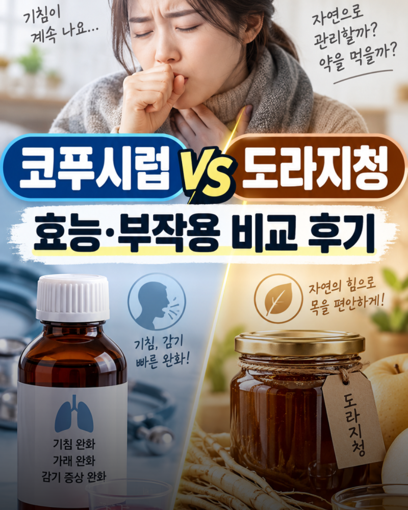 기침 감기에 고생한 나, 코푸시럽과 도라지청 효능과 부작용을 비교/후기