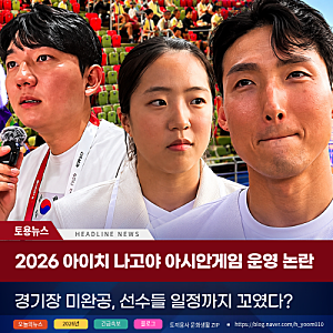 026 아이치 나고야 아시안게임 운영 논란, 경기장도 준비 안 됐다고? 선수들만 고생 중