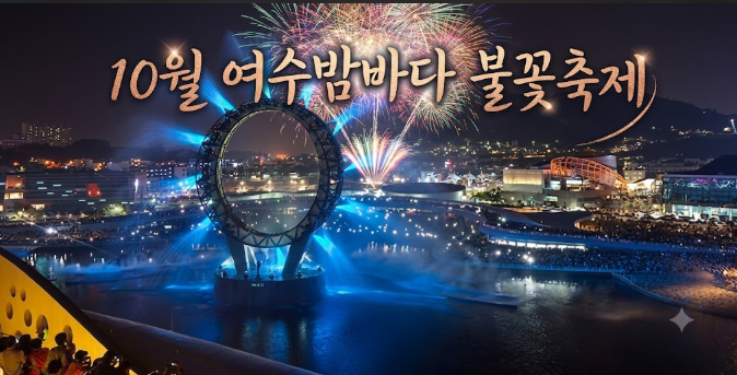 2026 여수 불꽃축제, 올해는 장소가 달라집니다