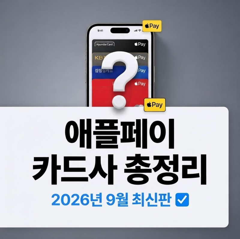 애플페이 카드사 종류 & 사용법 완벽 총정리 (2026년 9월 최신판)
