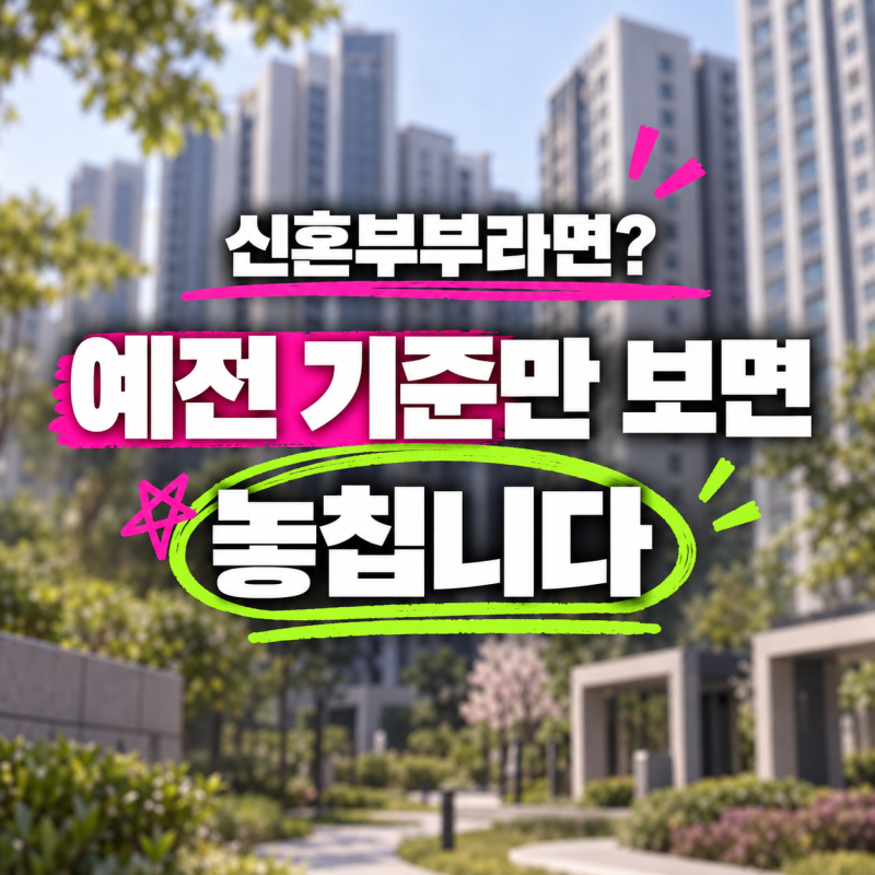 신혼부부라면 “소득 때문에 안 되겠지” 넘기지 마세요… 주거지원 기준 변화 추진