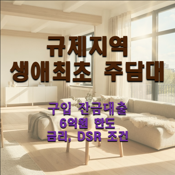 규제지역 생애최초 주담대 잔금대출 6억원 수도권 LTV 한도 금리 DSR