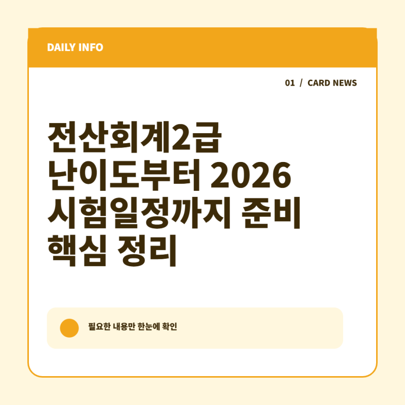 전산회계2급 난이도부터 2026 시험일정까지 준비 핵심 정리