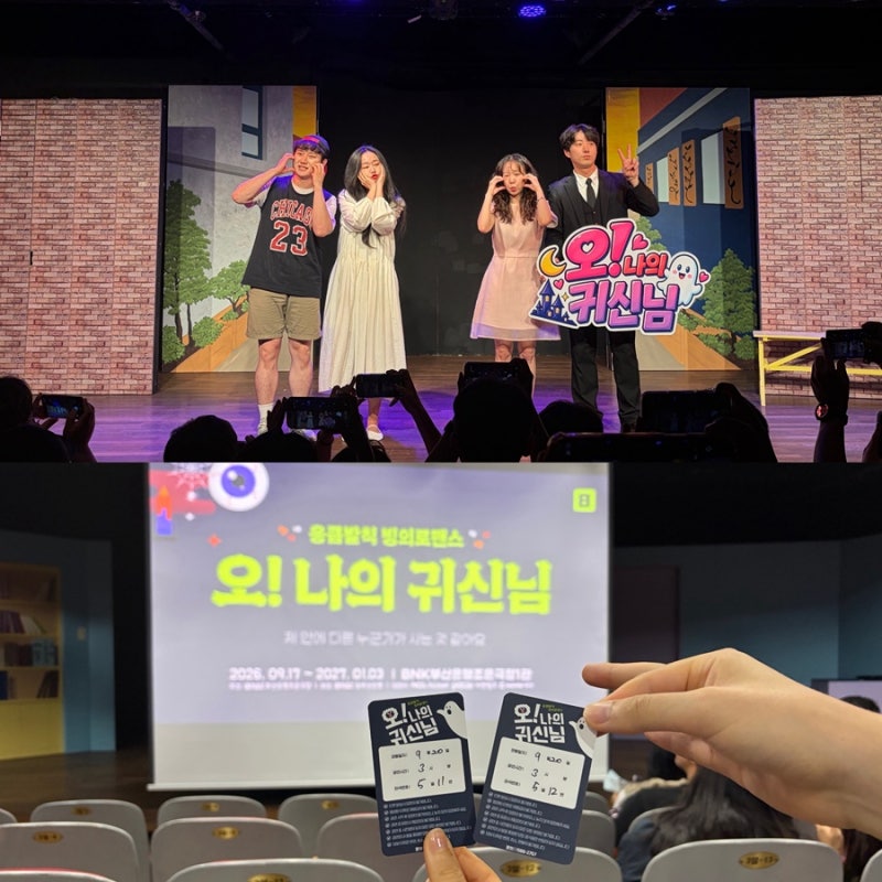 부산 남포동 데이트 웃음과 소름이 동시에 BNK부산은행조은극장 연극 오 나의 귀신님 관람 후....