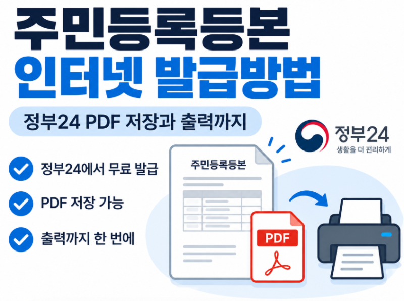주민등록등본 인터넷 발급방법 | 정부24 PDF 저장과 출력까지