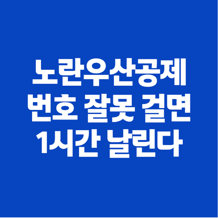 노란우산공제 고객센터 번호와 전화번호, 상담 전에 꼭 확인하세요