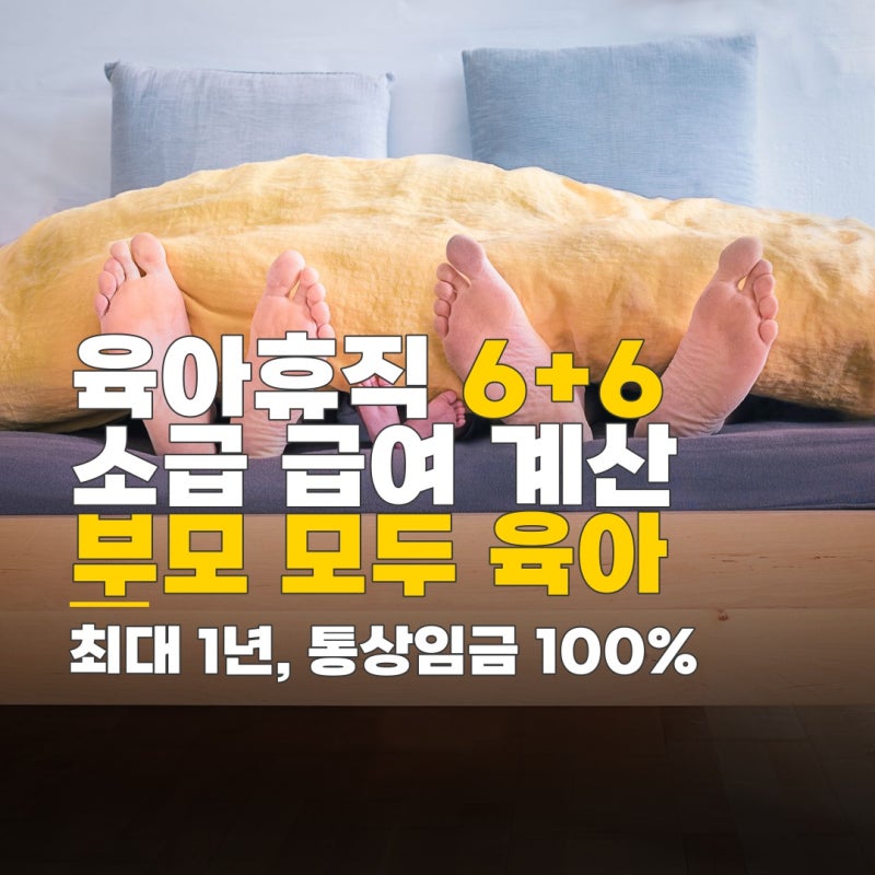 육아휴직 6+6 소급, 급여 계산 기준과 신청 방법 상세 안내