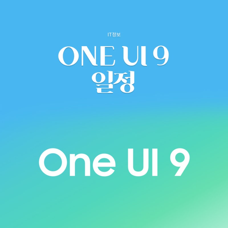 One UI 9 업데이트 일정｜내 갤럭시는 언제? 지원기기·업데이트 일정 총정리