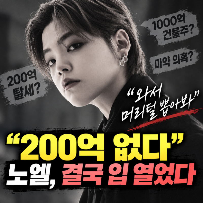 노엘, 200억 탈세·마약 의혹에 발끈한 이유…“와서 머리털 뽑아봐”