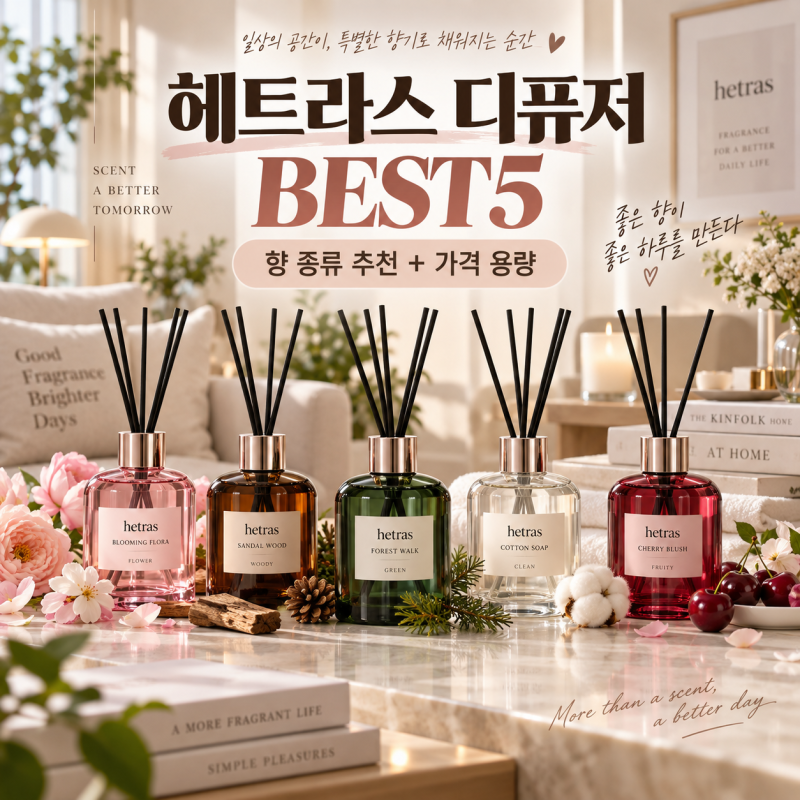 헤트라스 디퓨저 향 종류 BEST5 추천 (+가격 용량)