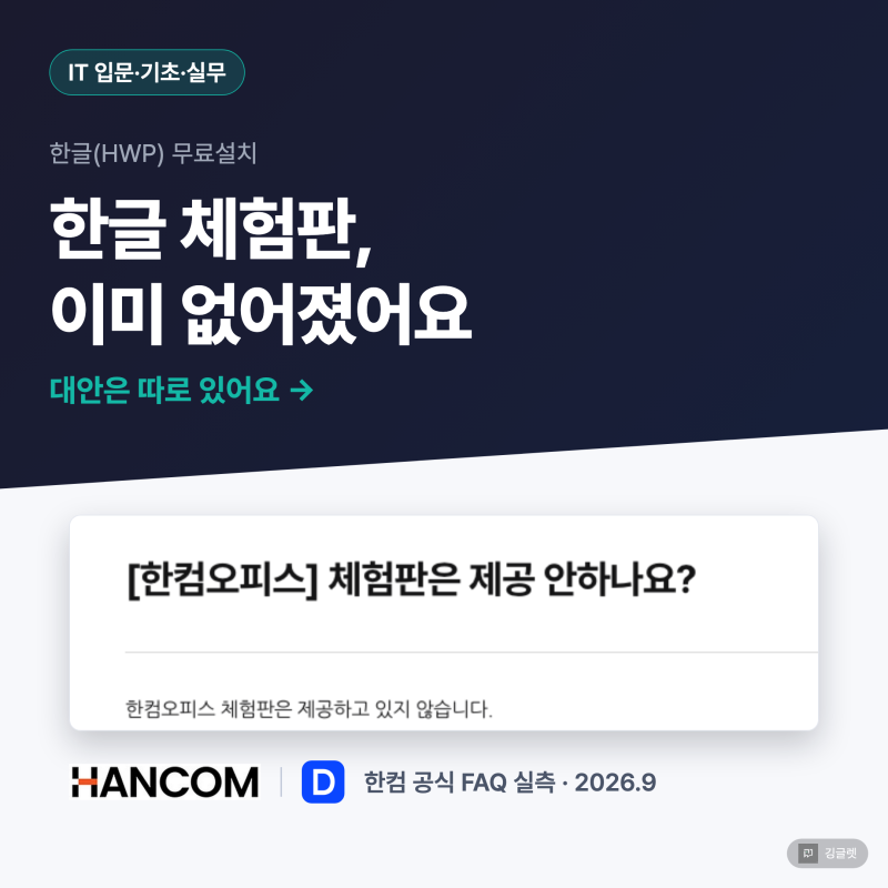 한글 무료설치, 체험판 없어진 지금 뭘 써야 할까