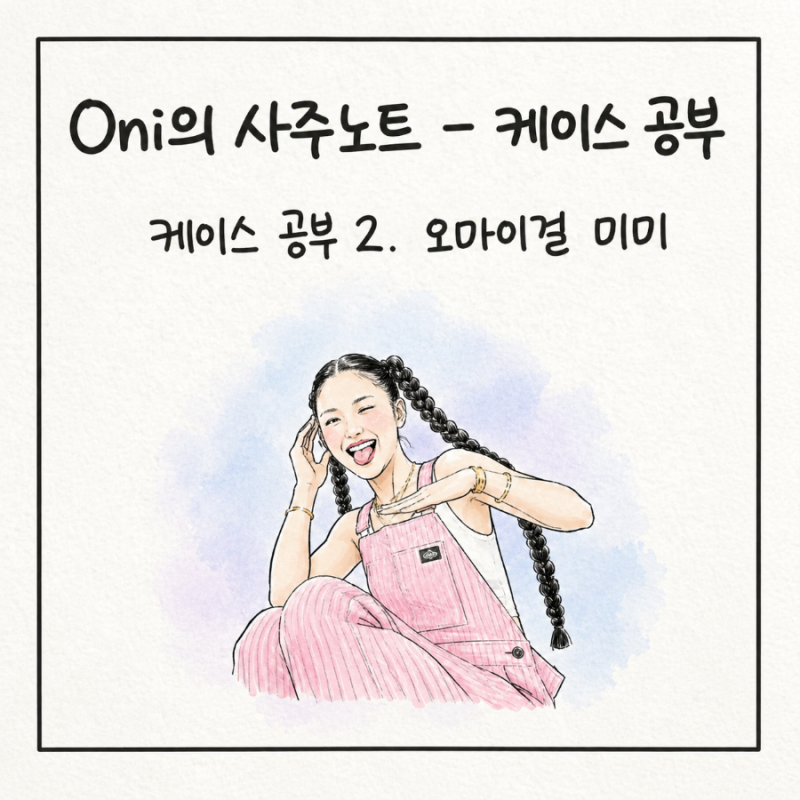 (케이스2) 오마이걸 미미 사주 분석