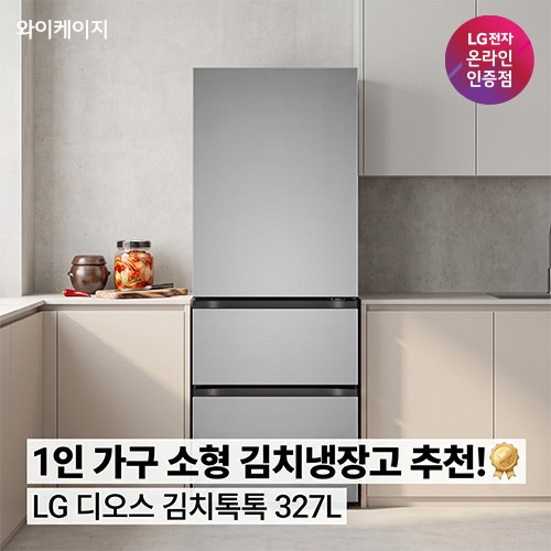 1인 가구 소형 김치냉장고 추천! LG 디오스 김치톡톡 327L Z330MPSF11