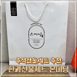 [한과선물세트 온미당] 기름에 튀기지 않아 더 담백한 구운 한과 추석선물세트 추천