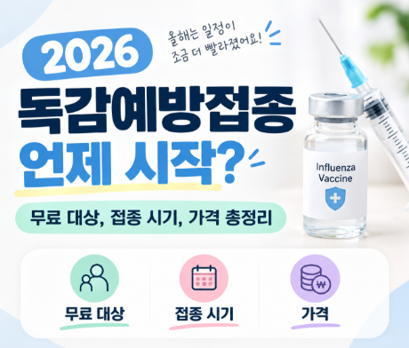2026 독감예방접종 언제 맞지? 무료 대상·접종 시기·독감주사 가격 총정리 (최신정보)