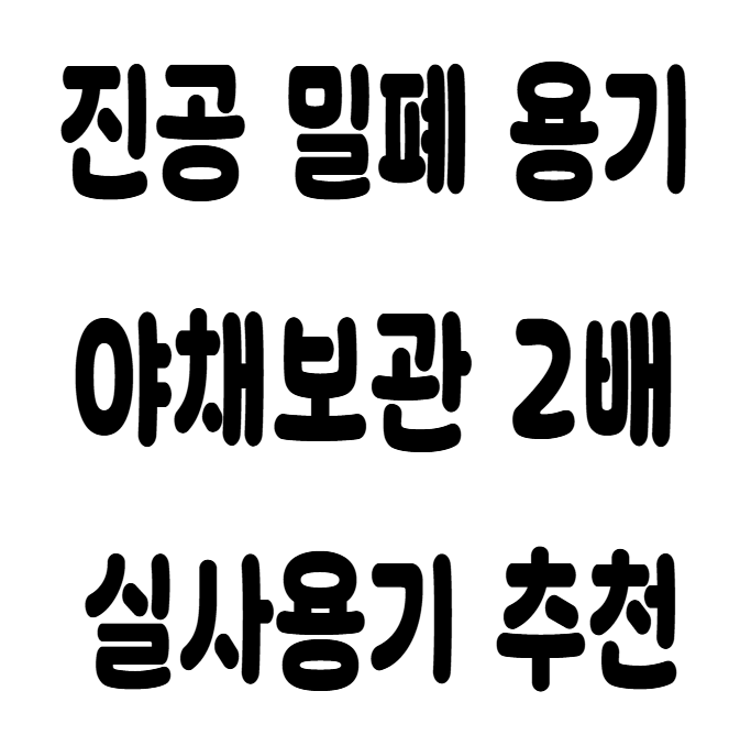 휴락 진공 밀폐 용기 식세기 전자렌지 사용 가능 반찬통 도시락통 추천 내돈내산 후기