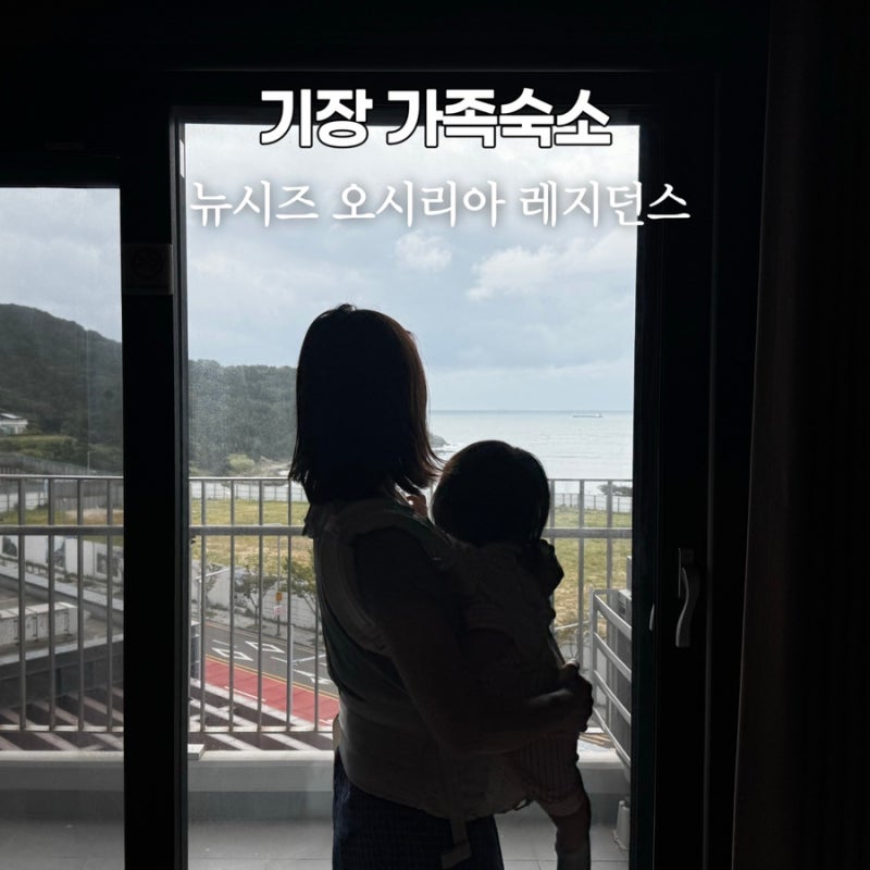 아기랑 방문한 기장 오시리아 가족호텔 뉴시즈 오시리아 레지던스 후기