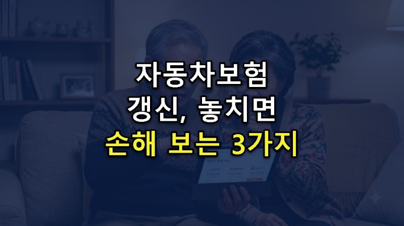 자동차보험 갱신, 5070 세대라면 놓치면 아쉬운 할인 꿀팁 3가지