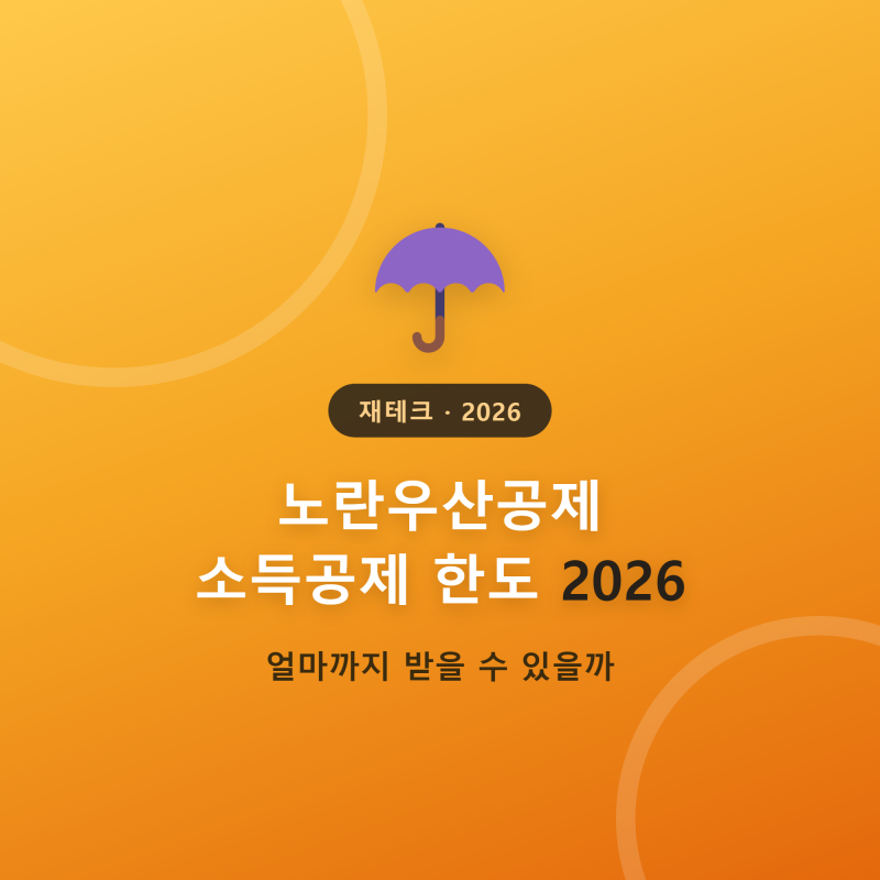 노란우산공제 소득공제 한도 2026, 얼마까지 받을 수 있을까