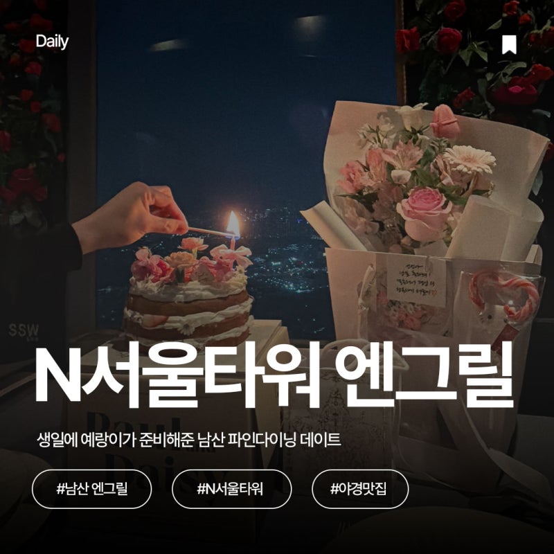 N서울타워 엔그릴 후기｜생일에 예랑이가 준비해준 남산 파인다이닝 데이트