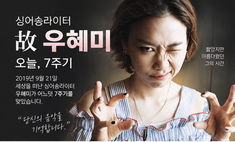 故 우혜미 오늘 7주기…‘보이스 코리아’ TOP4, 서른한 살에 멈춘 싱어송라이터의 노래